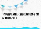 北京播思通訊（播思通訊技術(shù) 重慶有限公司）