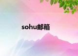 sohu郵箱