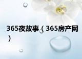 365夜故事（365房產(chǎn)網(wǎng)）