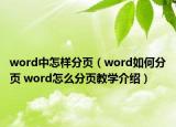 word中怎樣分頁（word如何分頁 word怎么分頁教學介紹）