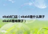 okaidi門(mén)店（okaidi是什么牌子 okaidi是啥牌子）