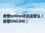 赤壁online還在運(yùn)營(yíng)么（赤壁ONLINE）