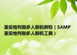 圣安地列斯多人聯(lián)機教程（SAMP 圣安地列斯多人聯(lián)機工具）