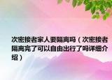 次密接者家人要隔離嗎（次密接者隔離完了可以自由出行了嗎詳細(xì)介紹）