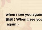 when i see you again歌詞（When I see you again）