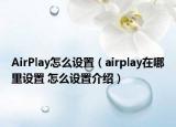 AirPlay怎么設(shè)置（airplay在哪里設(shè)置 怎么設(shè)置介紹）