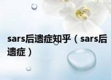 sars后遺癥知乎（sars后遺癥）