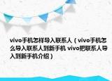 vivo手機怎樣導入聯(lián)系人（vivo手機怎么導入聯(lián)系人到新手機 vivo把聯(lián)系人導入到新手機介紹）