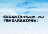 樂(lè)東縣政府工作報(bào)告2020（2014年樂(lè)東縣人民政府工作報(bào)告）