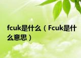 fcuk是什么（Fcuk是什么意思）