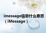 imessage信息什么意思（iMessage）