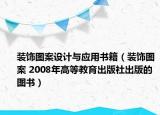 裝飾圖案設(shè)計與應(yīng)用書籍（裝飾圖案 2008年高等教育出版社出版的圖書）