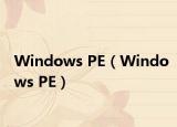 Windows PE（Windows PE）