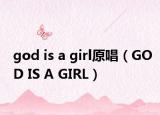 god is a girl原唱（GOD IS A GIRL）