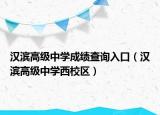 漢濱高級中學(xué)成績查詢?nèi)肟冢h濱高級中學(xué)西校區(qū)）