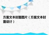 方案文本封面圖片（方案文本封面設(shè)計）