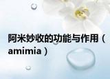 阿米妙收的功能與作用（amimia）