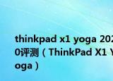 thinkpad x1 yoga 2020評測（ThinkPad X1 Yoga）