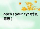 open（your eyes什么意思）