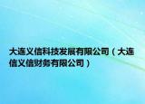 大連義信科技發(fā)展有限公司（大連信義信財(cái)務(wù)有限公司）