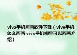 vivo手機畫畫軟件下載（vivo手機怎么畫畫 vivo手機哪里可以畫畫介紹）