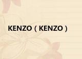 KENZO（KENZO）