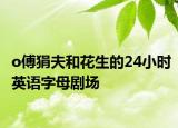 o傅狷夫和花生的24小時(shí)英語字母劇場