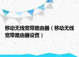 移動無線寬帶路由器（移動無線寬帶路由器設(shè)置）