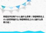 微信名字邊有個小人是什么意思（微信昵稱邊上小人的意思是什么 微信昵稱邊上小人是什么意思介紹）