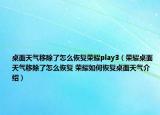 桌面天氣移除了怎么恢復榮耀play3（榮耀桌面天氣移除了怎么恢復 榮耀如何恢復桌面天氣介紹）