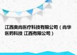 江西奧尚醫(yī)療科技有限公司（尚華醫(yī)藥科技 江西有限公司）