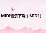 MIDI音樂下載（MIDI）