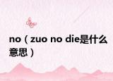 no（zuo no die是什么意思）