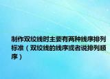 制作雙絞線時主要有兩種線序排列標準（雙絞線的線序或者說排列順序）