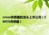 cmos傳感器的龍頭上市公司（CMOS傳感器）