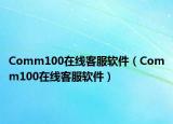 Comm100在線客服軟件（Comm100在線客服軟件）