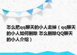 怎么把qq聊天的小人去掉（qq聊天的小人如何刪除 怎么刪除QQ聊天的小人介紹）