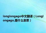 longlongago中文翻譯（Longlongago,是什么意思）