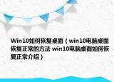 Win10如何恢復(fù)桌面（win10電腦桌面恢復(fù)正常的方法 win10電腦桌面如何恢復(fù)正常介紹）