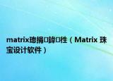 matrix璁捐鍏徃（Matrix 珠寶設(shè)計軟件）