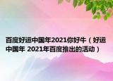 百度好運中國年2021你好牛（好運中國年 2021年百度推出的活動）