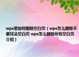 wps里如何刪除空白頁（wps怎么刪除不要耳朵空白頁 wps怎么刪除所有空白頁介紹）