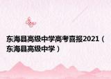 東?？h高級中學(xué)高考喜報2021（東海縣高級中學(xué)）