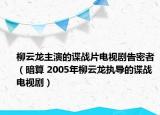 柳云龍主演的諜戰(zhàn)片電視劇告密者（暗算 2005年柳云龍執(zhí)導的諜戰(zhàn)電視劇）