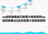 qq如何查看自己的累計(jì)收聽時(shí)間qq如何查看QQ音樂的累計(jì)總收聽時(shí)間