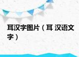 耳漢字圖片（耳 漢語(yǔ)文字）