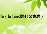 la（la land是什么意思）