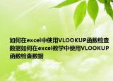 如何在excel中使用VLOOKUP函數(shù)檢查數(shù)據(jù)如何在excel教學(xué)中使用VLOOKUP函數(shù)檢查數(shù)據(jù)