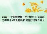 excel一個(gè)方框里面一個(gè)√怎么打（excel方框帶個(gè)√怎么打出來(lái) 如何打出來(lái)介紹）