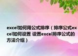 excel如何用公式排序（排序公式excel如何設(shè)置 設(shè)置excel排序公式的方法介紹）